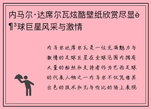 内马尔·达席尔瓦炫酷壁纸欣赏尽显足球巨星风采与激情