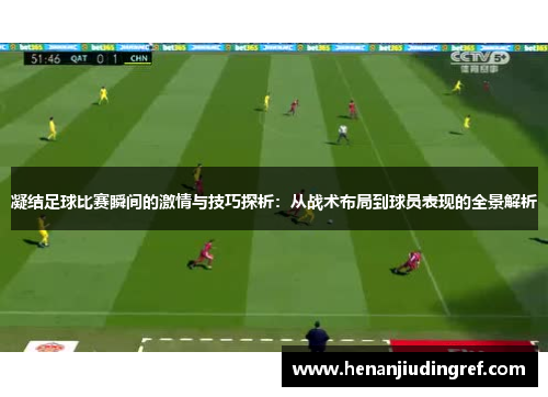 凝结足球比赛瞬间的激情与技巧探析：从战术布局到球员表现的全景解析