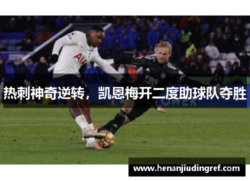 热刺神奇逆转，凯恩梅开二度助球队夺胜