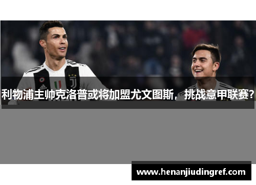 利物浦主帅克洛普或将加盟尤文图斯，挑战意甲联赛？