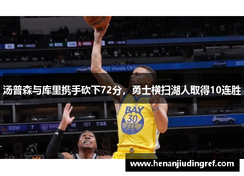 汤普森与库里携手砍下72分，勇士横扫湖人取得10连胜
