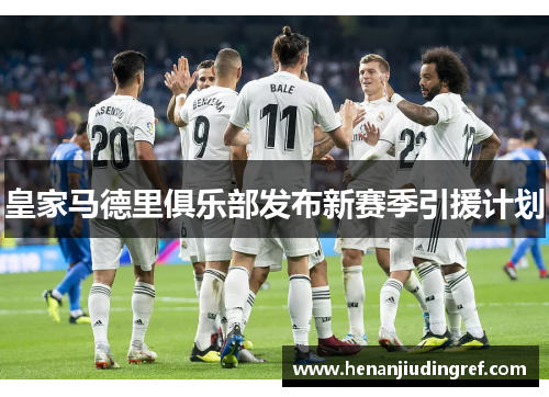 皇家马德里俱乐部发布新赛季引援计划