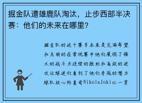 掘金队遭雄鹿队淘汰，止步西部半决赛：他们的未来在哪里？