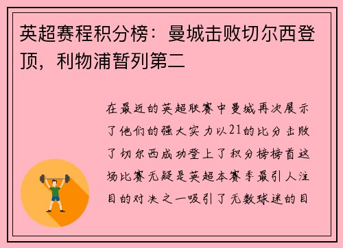 英超赛程积分榜：曼城击败切尔西登顶，利物浦暂列第二