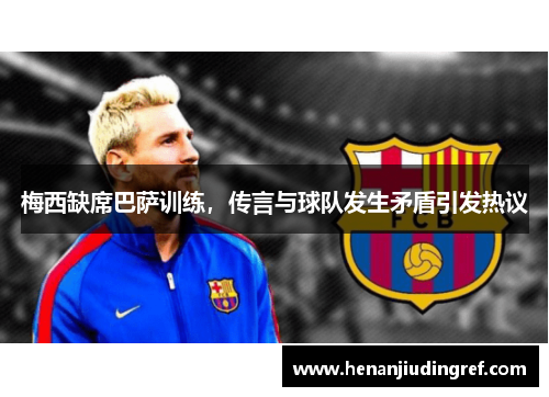 梅西缺席巴萨训练，传言与球队发生矛盾引发热议