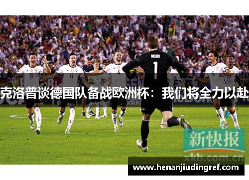 克洛普谈德国队备战欧洲杯：我们将全力以赴