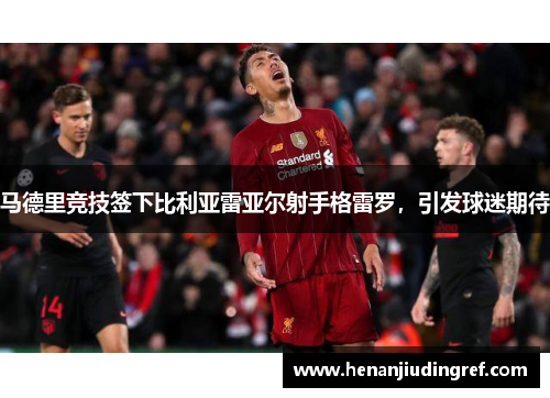 马德里竞技签下比利亚雷亚尔射手格雷罗，引发球迷期待