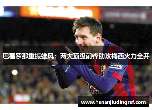 巴塞罗那重振雄风：两大顶级前锋助攻梅西火力全开