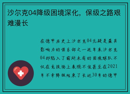 沙尔克04降级困境深化，保级之路艰难漫长