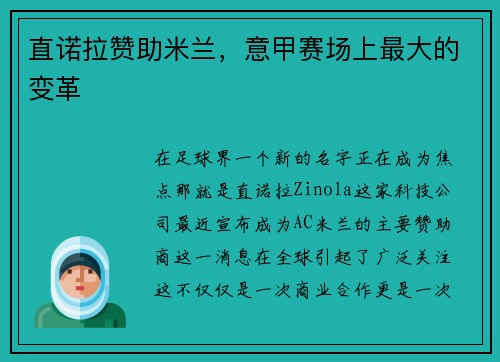直诺拉赞助米兰，意甲赛场上最大的变革
