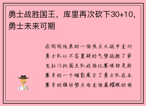 勇士战胜国王，库里再次砍下30+10，勇士未来可期
