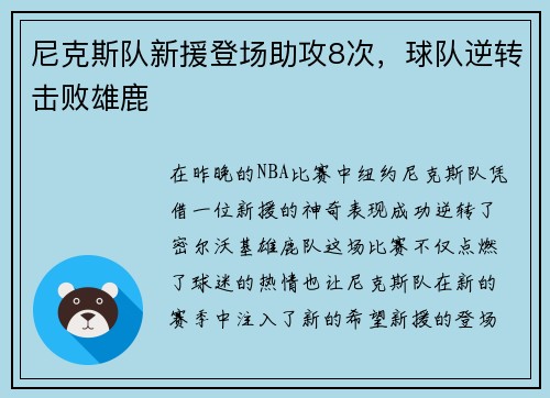 尼克斯队新援登场助攻8次,球队逆转击败雄鹿