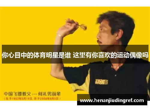 你心目中的体育明星是谁 这里有你喜欢的运动偶像吗