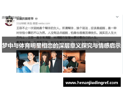 梦中与体育明星相恋的深层意义探究与情感启示