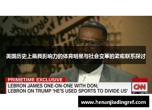 美国历史上最具影响力的体育明星与社会变革的紧密联系探讨