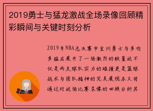 2019勇士与猛龙激战全场录像回顾精彩瞬间与关键时刻分析