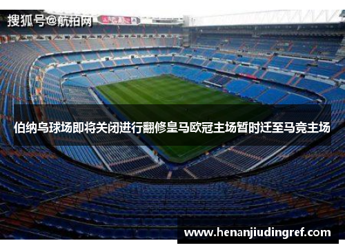 伯纳乌球场即将关闭进行翻修皇马欧冠主场暂时迁至马竞主场