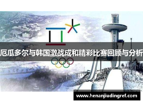 厄瓜多尔与韩国激战成和精彩比赛回顾与分析