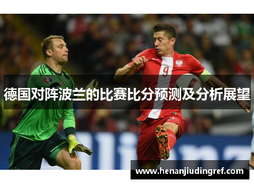德国对阵波兰的比赛比分预测及分析展望