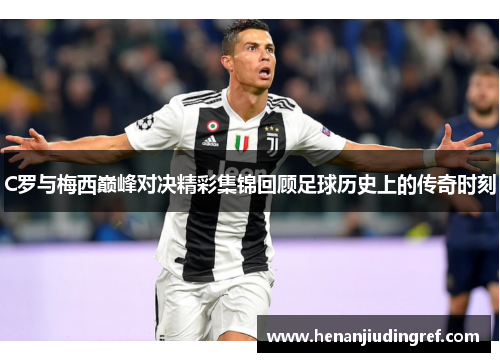 C罗与梅西巅峰对决精彩集锦回顾足球历史上的传奇时刻