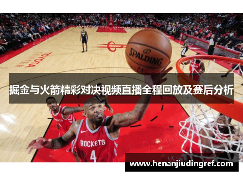 掘金与火箭精彩对决视频直播全程回放及赛后分析