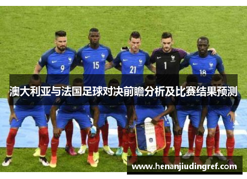澳大利亚与法国足球对决前瞻分析及比赛结果预测