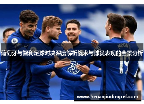 葡萄牙与智利足球对决深度解析战术与球员表现的全景分析