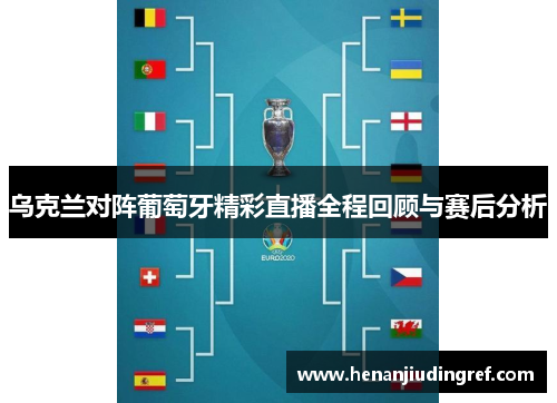 乌克兰对阵葡萄牙精彩直播全程回顾与赛后分析