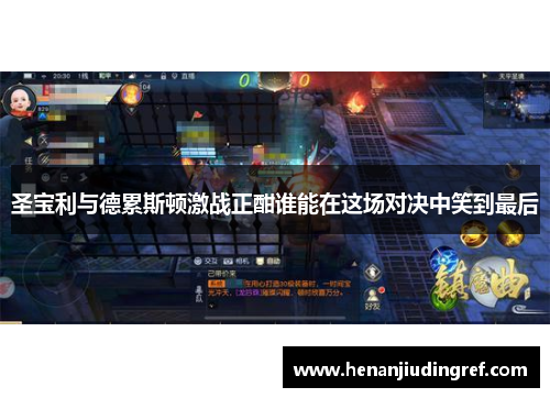 圣宝利与德累斯顿激战正酣谁能在这场对决中笑到最后