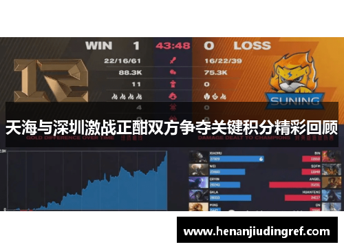 天海与深圳激战正酣双方争夺关键积分精彩回顾