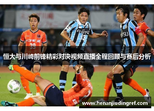 恒大与川崎前锋精彩对决视频直播全程回顾与赛后分析