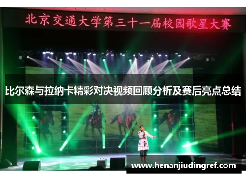 比尔森与拉纳卡精彩对决视频回顾分析及赛后亮点总结