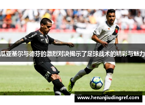 瓜亚基尔与德芬的激烈对决揭示了足球战术的精彩与魅力