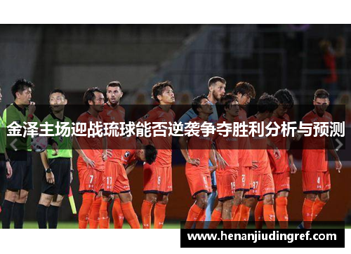 金泽主场迎战琉球能否逆袭争夺胜利分析与预测