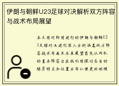 伊朗与朝鲜U23足球对决解析双方阵容与战术布局展望