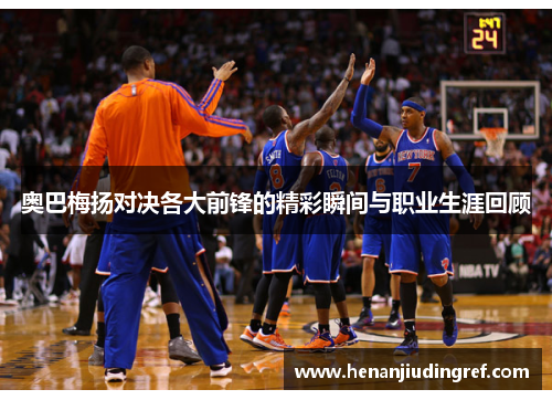 奥巴梅扬对决各大前锋的精彩瞬间与职业生涯回顾
