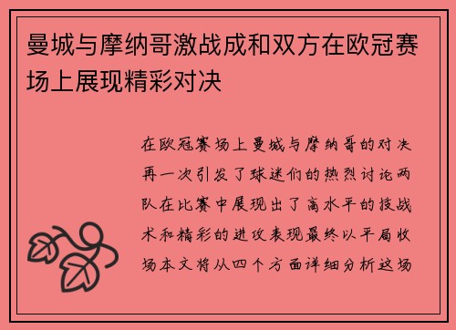 曼城与摩纳哥激战成和双方在欧冠赛场上展现精彩对决