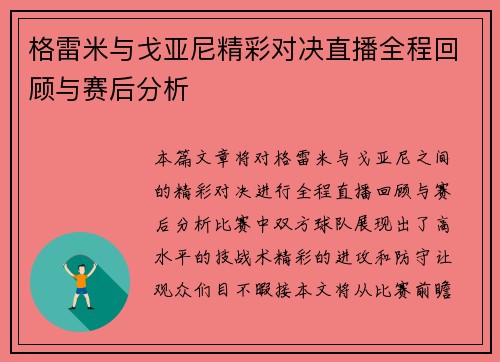 格雷米与戈亚尼精彩对决直播全程回顾与赛后分析