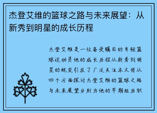 杰登艾维的篮球之路与未来展望：从新秀到明星的成长历程
