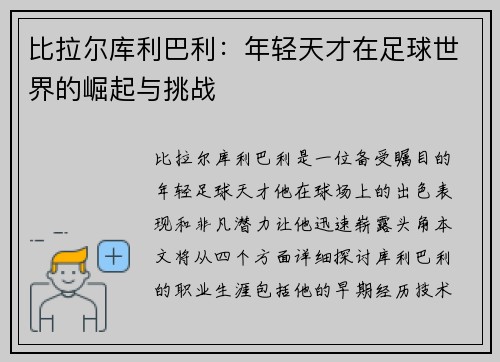 比拉尔库利巴利：年轻天才在足球世界的崛起与挑战
