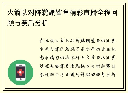 火箭队对阵鹈鹕鲨鱼精彩直播全程回顾与赛后分析