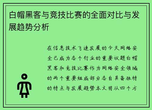 白帽黑客与竞技比赛的全面对比与发展趋势分析