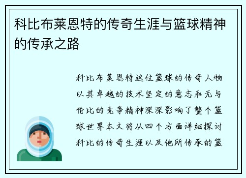 科比布莱恩特的传奇生涯与篮球精神的传承之路