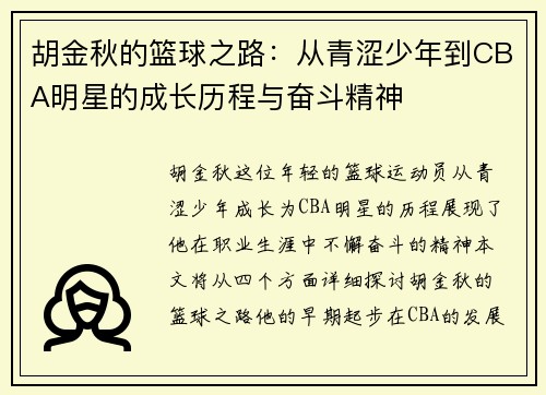 胡金秋的篮球之路：从青涩少年到CBA明星的成长历程与奋斗精神