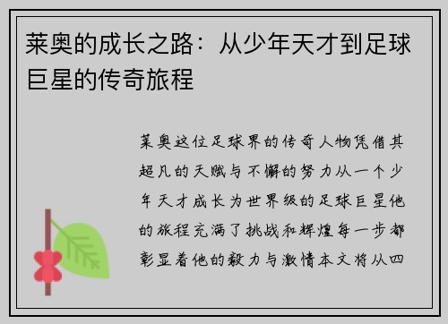 莱奥的成长之路：从少年天才到足球巨星的传奇旅程