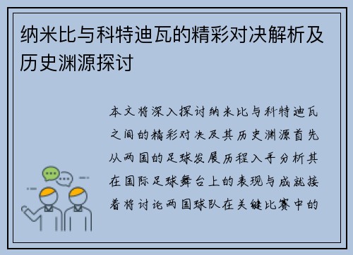纳米比与科特迪瓦的精彩对决解析及历史渊源探讨