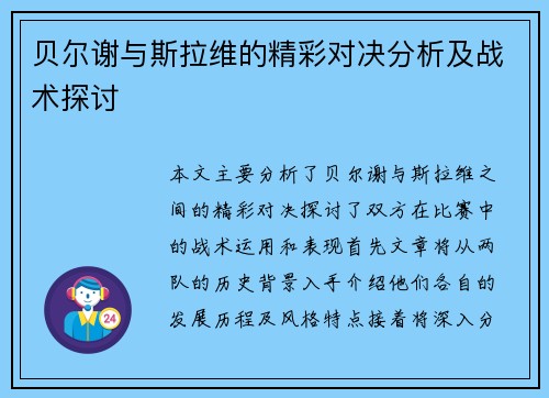 贝尔谢与斯拉维的精彩对决分析及战术探讨