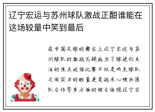 辽宁宏运与苏州球队激战正酣谁能在这场较量中笑到最后