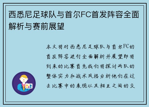 西悉尼足球队与首尔FC首发阵容全面解析与赛前展望