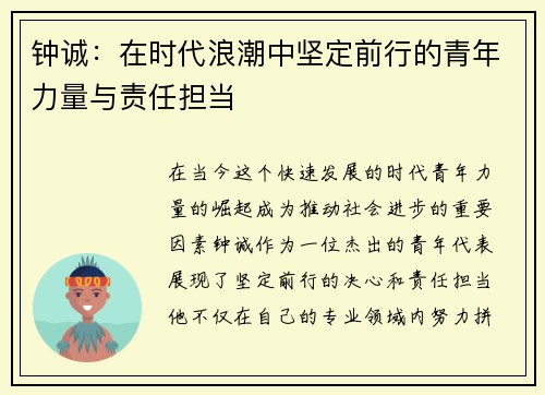 钟诚：在时代浪潮中坚定前行的青年力量与责任担当